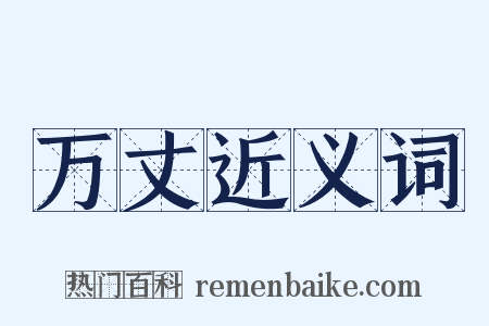 万丈近义词是什么意思的图片